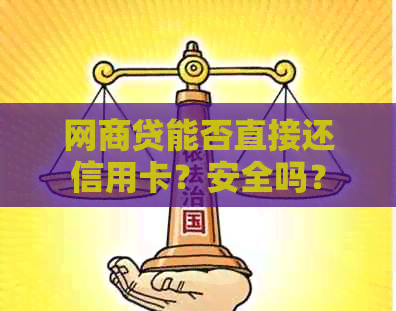 网商贷能否直接还信用卡？安全吗？