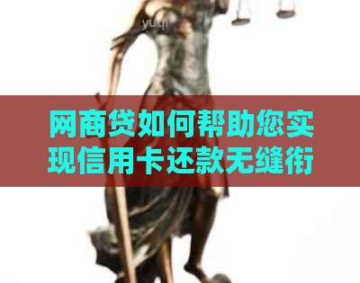 网商贷如何帮助您实现信用卡还款无缝衔接？