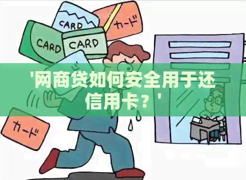 '网商贷如何安全用于还信用卡？'