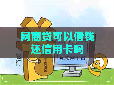 网商贷可以借钱还信用卡吗