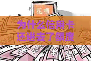 为什么信用卡还进去了额度就没用慢慢多了？ 原因何在？