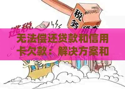 无法偿还贷款和信用卡欠款：解决方案和建议