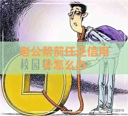 老公帮前任还信用卡怎么办