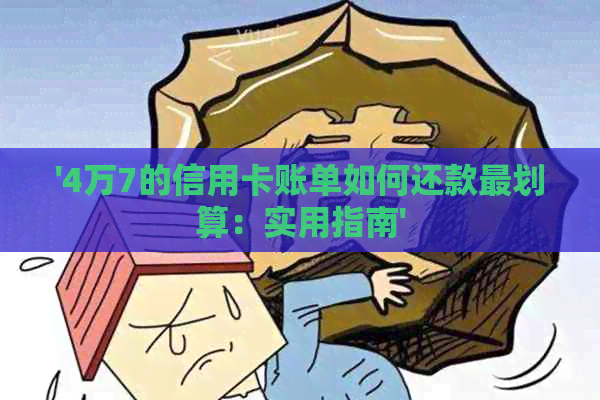 '4万7的信用卡账单如何还款最划算：实用指南'