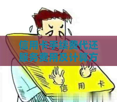 信用卡手续费代还服务费用及计算方式详解，帮助您轻松还款一万元