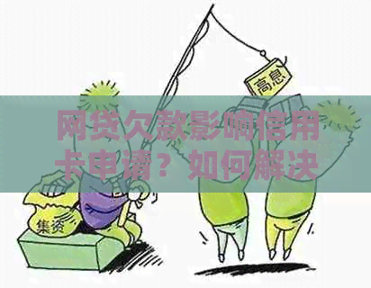 网贷欠款影响信用卡申请？如何解决这个问题？