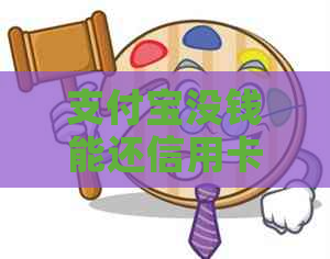 支付宝没钱能还信用卡吗？安全吗？现在怎么操作？