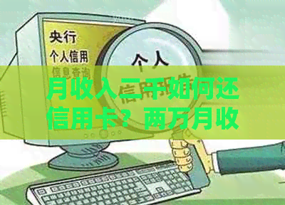 月收入二千如何还信用卡？两万月收入信用卡额度多少？