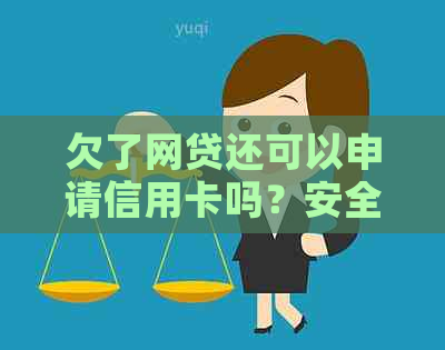 欠了网贷还可以申请信用卡吗？安全吗？