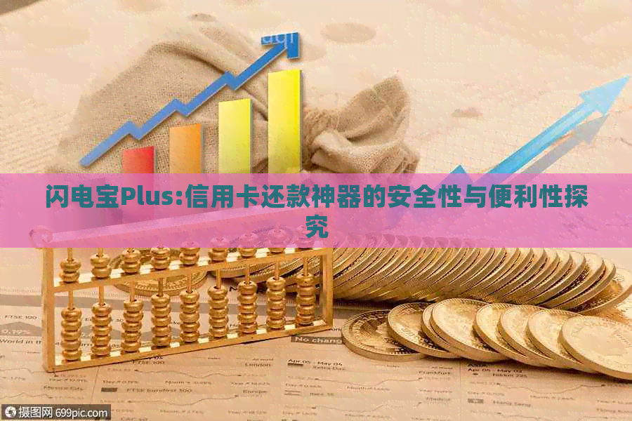 闪电宝Plus:信用卡还款神器的安全性与便利性探究