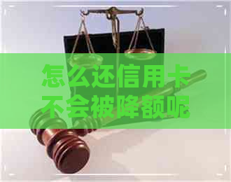 怎么还信用卡不会被降额呢