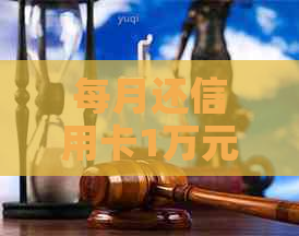 每月还信用卡1万元手续费是多少？