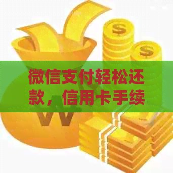 微信支付轻松还款，信用卡手续费全免！