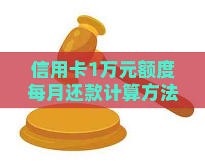 信用卡1万元额度每月还款计算方法及详细解读