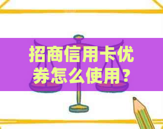 招商信用卡优券怎么使用？如何获得更多优？