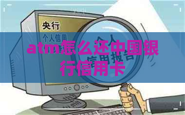 atm怎么还中国银行信用卡