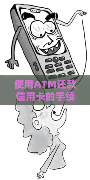 使用ATM还款信用卡的手续费是多少？