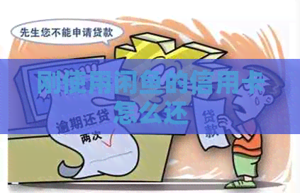 刚使用闲鱼的信用卡怎么还