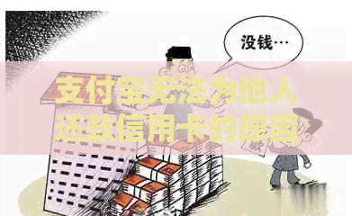 支付宝无法为他人还款信用卡的原因及相关操作指南