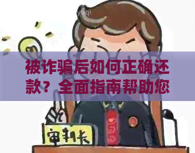 被诈骗后如何正确还款？全面指南帮助您解决问题