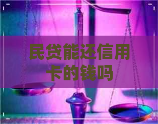 民贷能还信用卡的钱吗