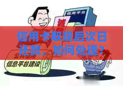 信用卡取现后次日还款，如何处理？