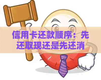 信用卡还款顺序：先还取现还是先还消费？如何选择还款策略