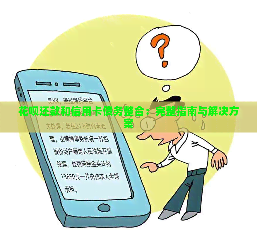 花呗还款和信用卡债务整合：完整指南与解决方案