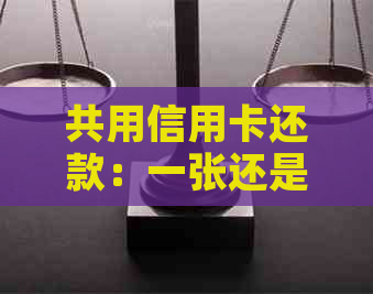 共用信用卡还款：一张还是两张？