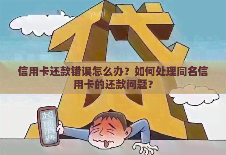 信用卡还款错误怎么办？如何处理同名信用卡的还款问题？