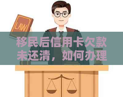 移民后信用卡欠款未还清，如何办理还款和相关手续？