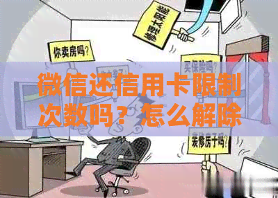 微信还信用卡限制次数吗？怎么解除限额？