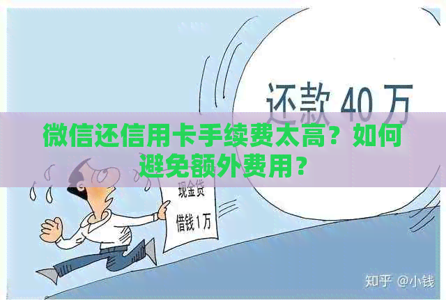 微信还信用卡手续费太高？如何避免额外费用？