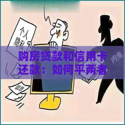 购房贷款和信用卡还款：如何平两者以节省财务压力？