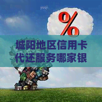 城阳地区信用卡代还服务哪家银行提供？寻找可靠的银行以完成信用卡还款。