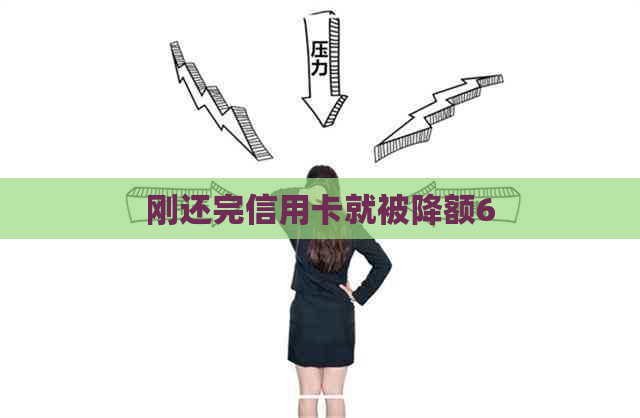 刚还完信用卡就被降额6