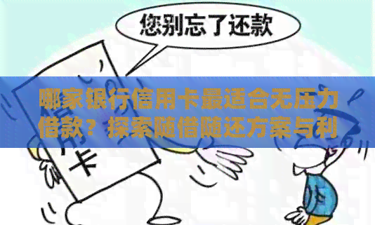 哪家银行信用卡最适合无压力借款？探索随借随还方案与利率比较