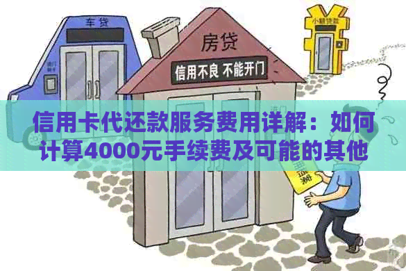 信用卡代还款服务费用详解：如何计算4000元手续费及可能的其他费用