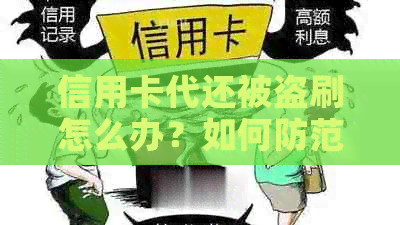 信用卡代还被盗刷怎么办？如何防范并恢复信用？