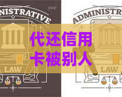 代还信用卡被别人改密码了会怎么样-代还信用卡被别人改密码了会怎么样吗