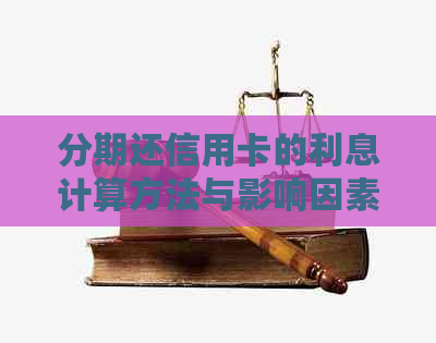 分期还信用卡的利息计算方法与影响因素