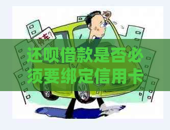 还呗借款是否必须要绑定信用卡？这个操作是否安全？