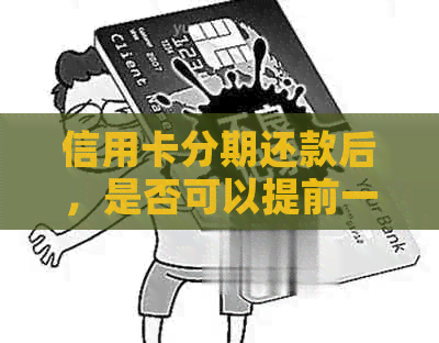 信用卡分期还款后，是否可以提前一次性还清全部本金和利息？