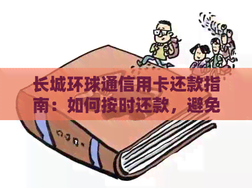 长城环球通信用卡还款指南：如何按时还款，避免逾期罚款？