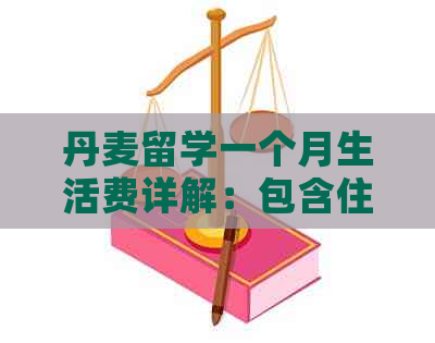 丹麦留学一个月生活费详解：包含住宿、餐饮、交通等多方面费用及省钱技巧