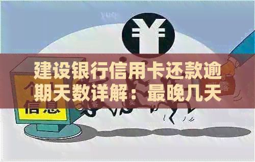 建设银行信用卡还款逾期天数详解：最晚几天不算逾期及宽限期政策解析