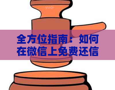 全方位指南：如何在微信上免费还信用卡账单，解决还款难题