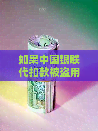 如果中国银联代扣款被盗用或欺诈，是否有可能追回资金？