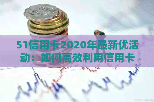 51信用卡2020年最新优活动：如何高效利用信用卡实现财务自由？