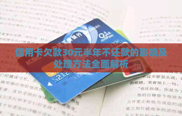 信用卡欠款30元半年不还款的影响及处理方法全面解析